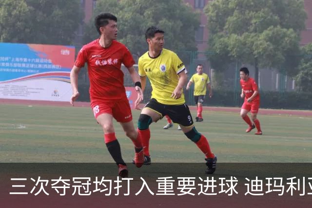 三次夺冠均打入重要进球 迪玛利亚堪称阿根廷福将